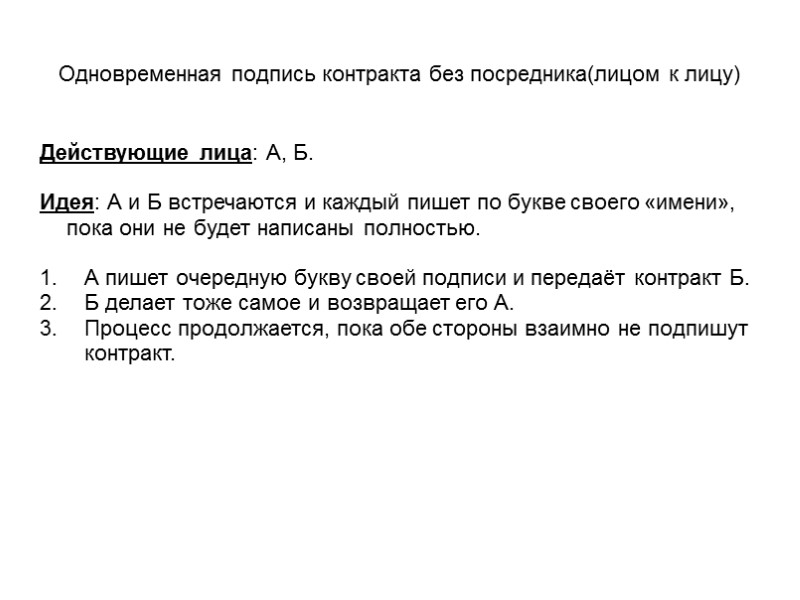 Одновременная подпись контракта без посредника(лицом к лицу) Действующие лица: А, Б.  Идея: А